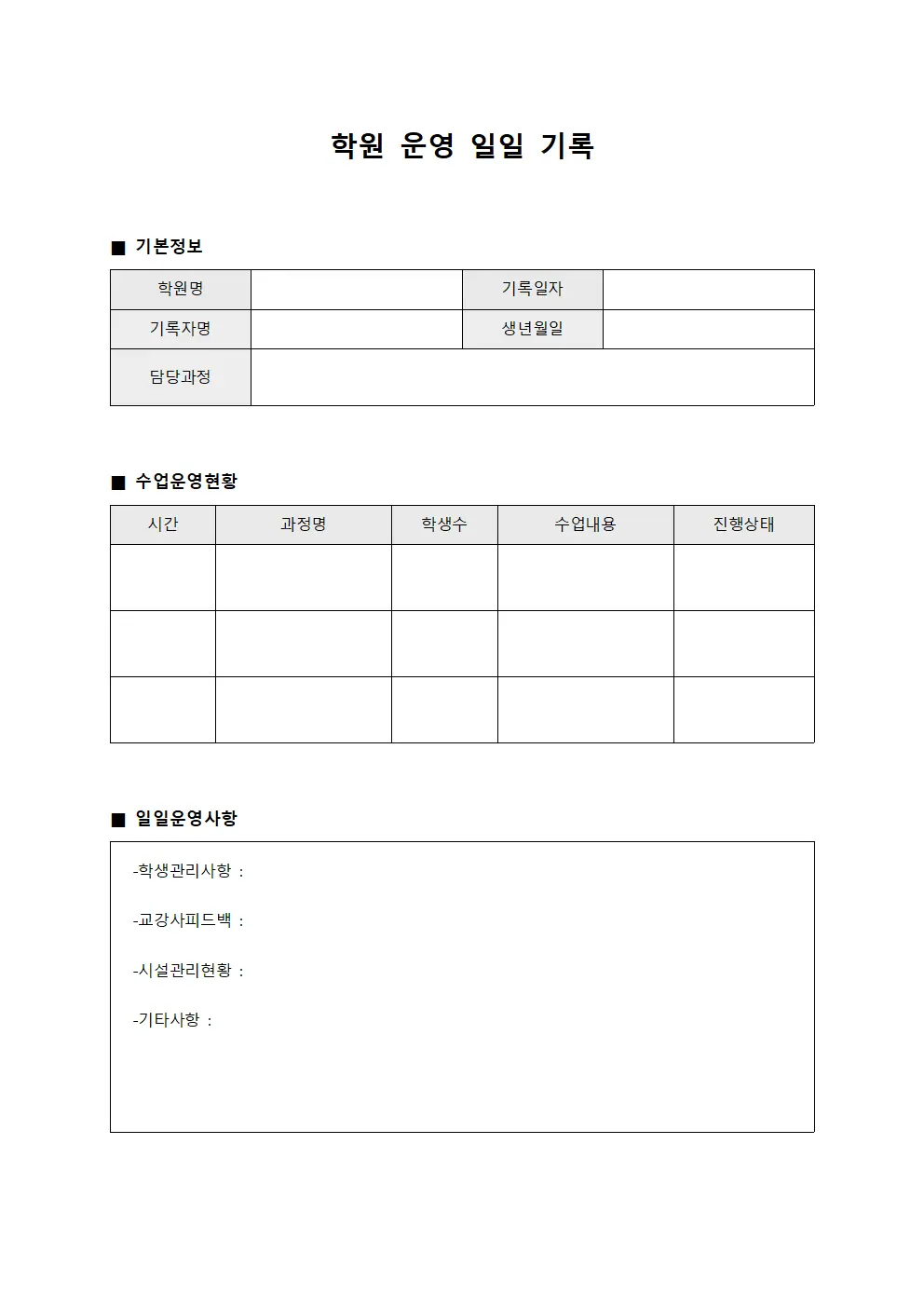 학원 운영 일일 기록