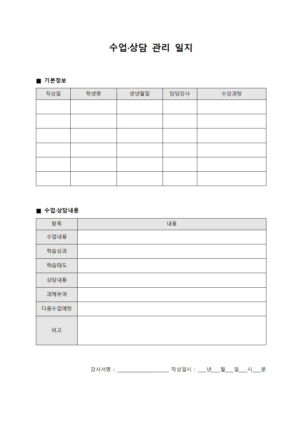 수업·상담 관리 일지