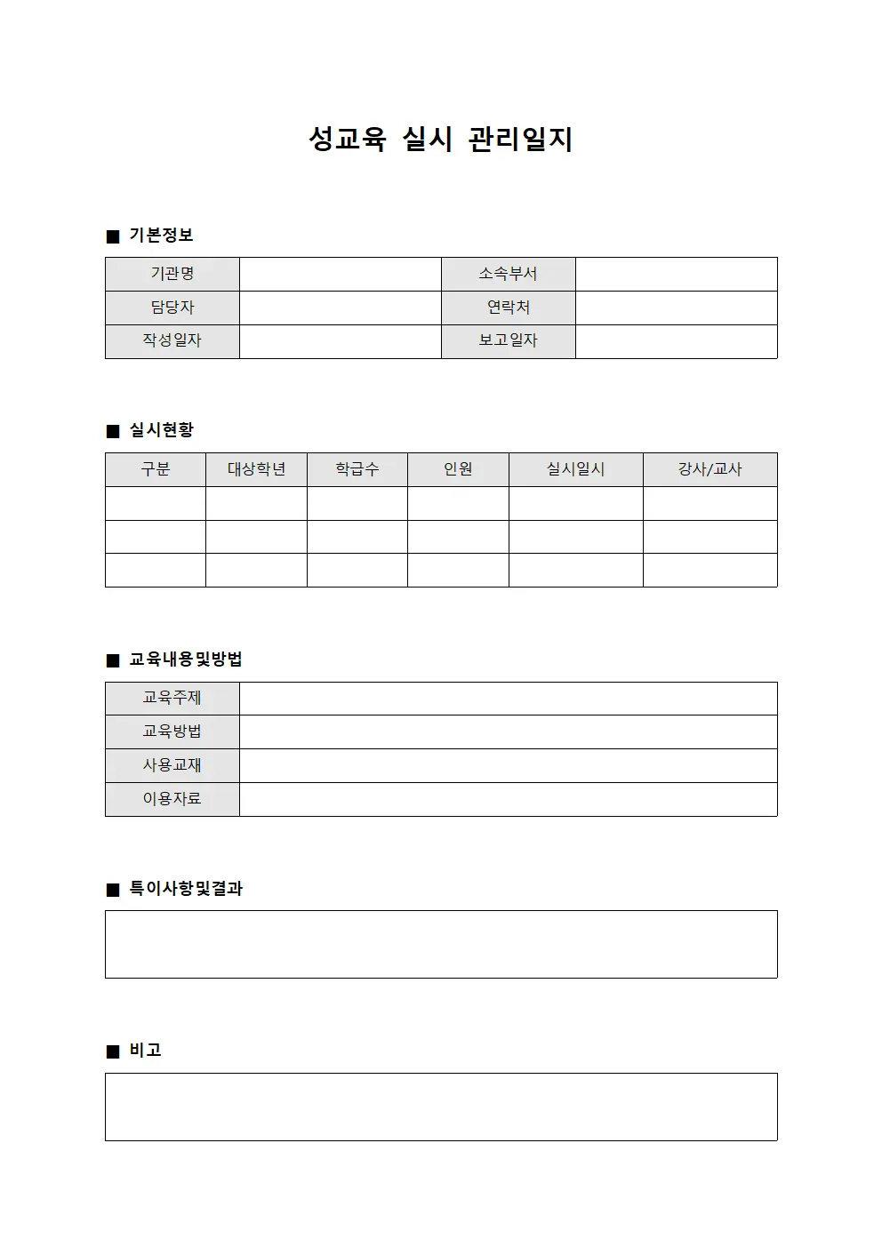 성교육 실시 관리일지 문서서식