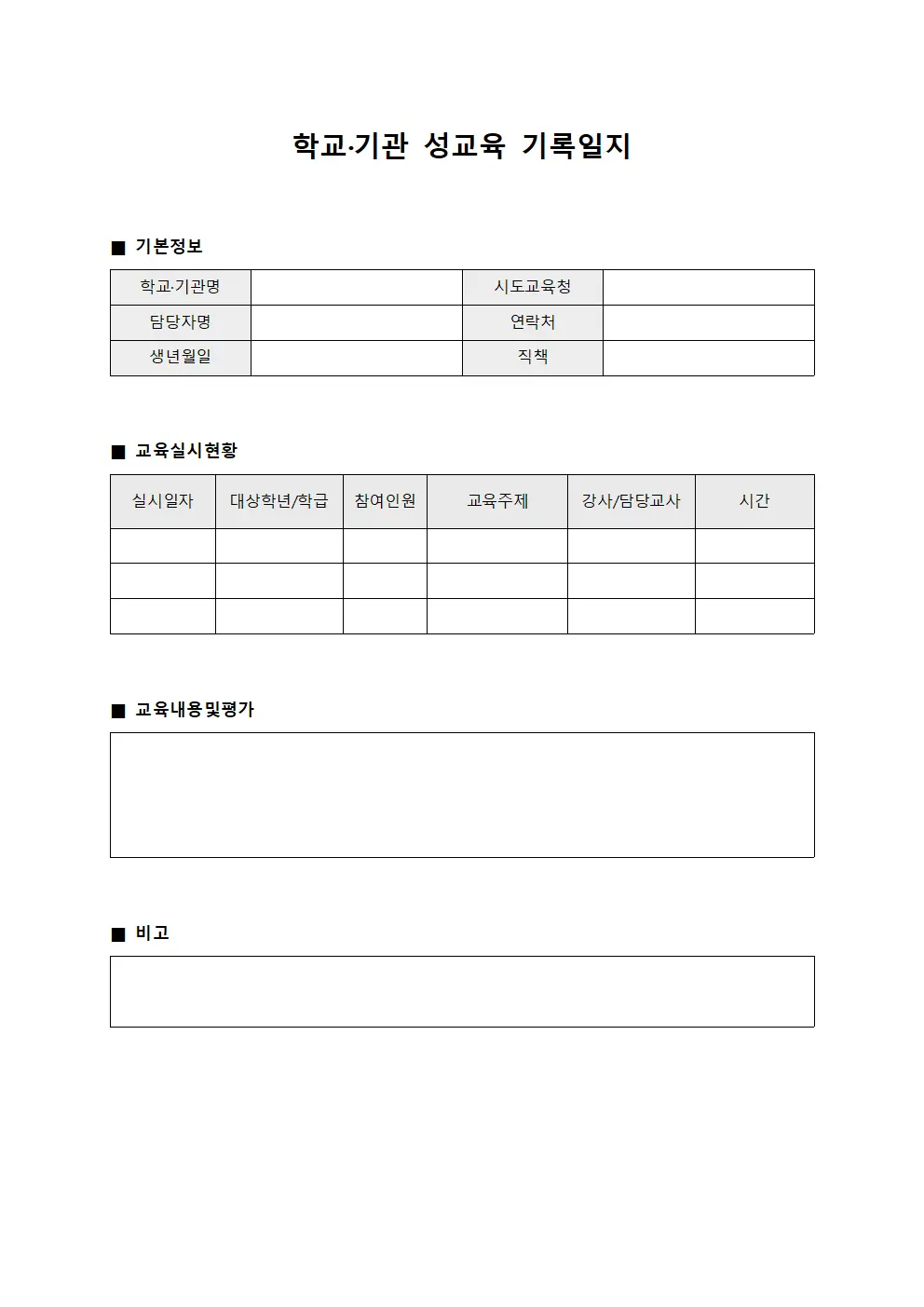 학교·기관 성교육 기록일지