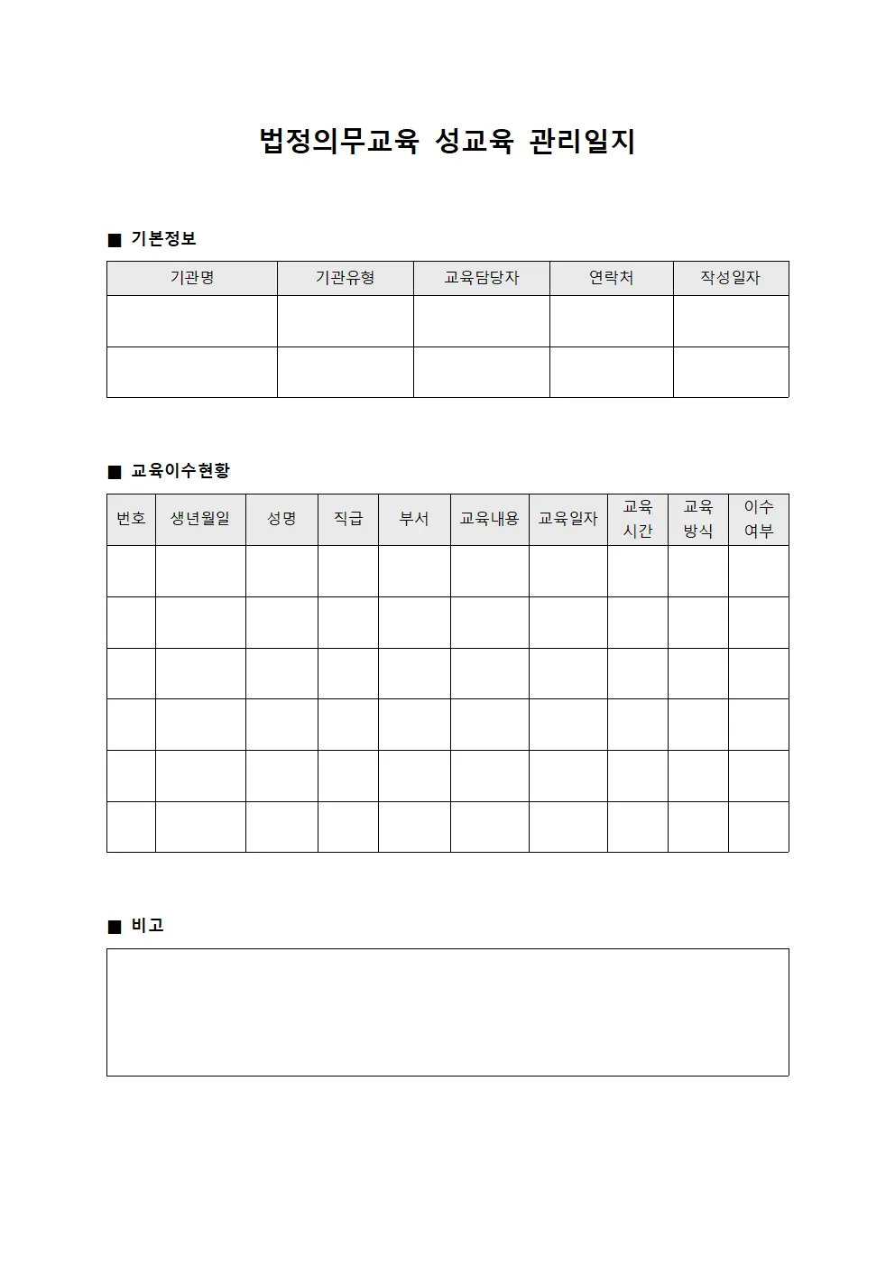 법정의무교육 성교육 관리일지