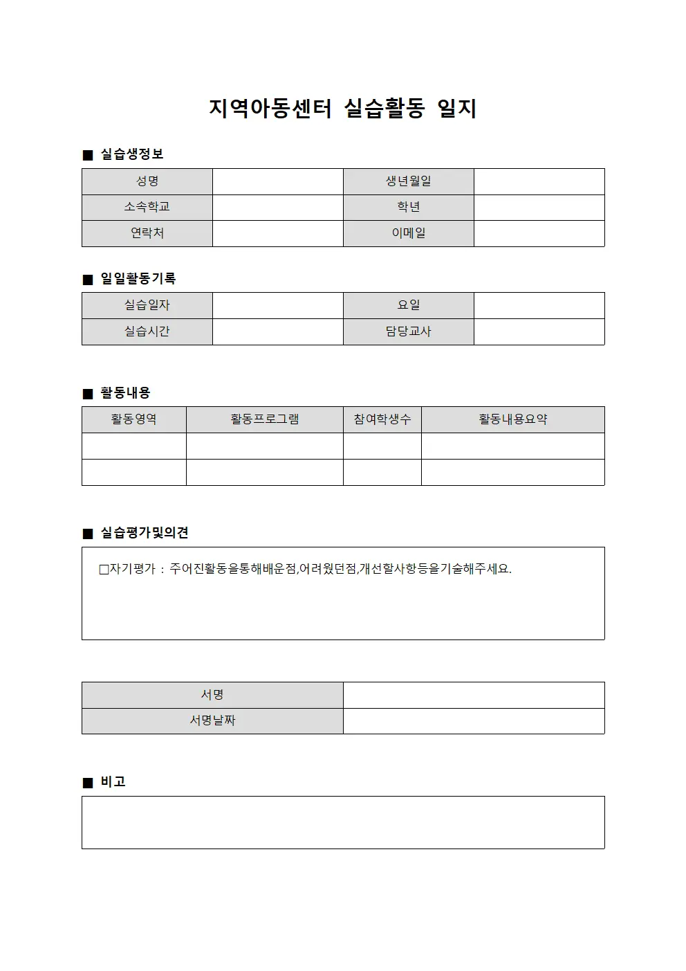 지역아동센터 실습활동 일지