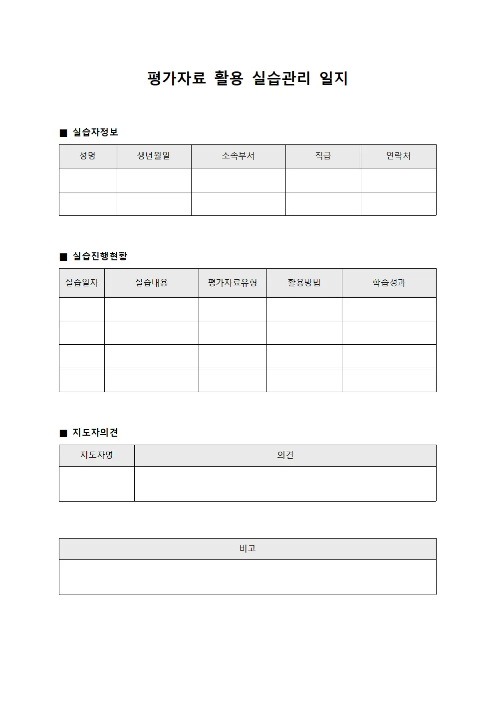 평가자료 활용 실습관리 일지