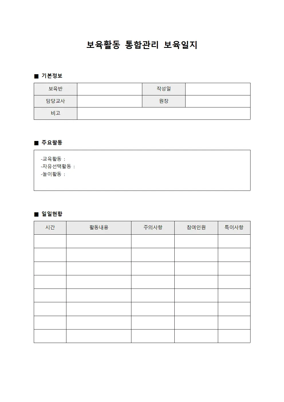 보육활동 통합관리 보육일지