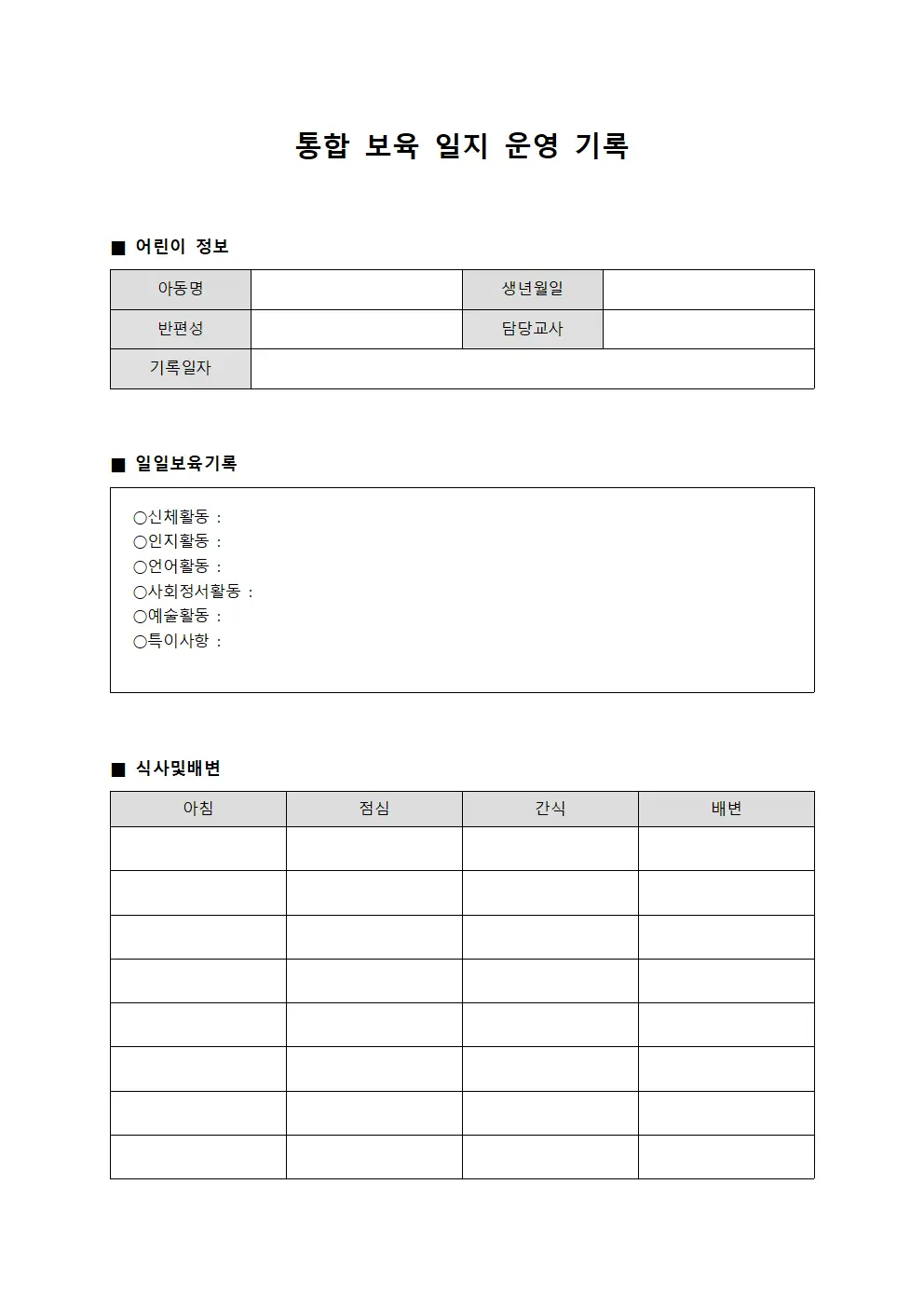 통합 보육 일지 운영 기록 템플릿