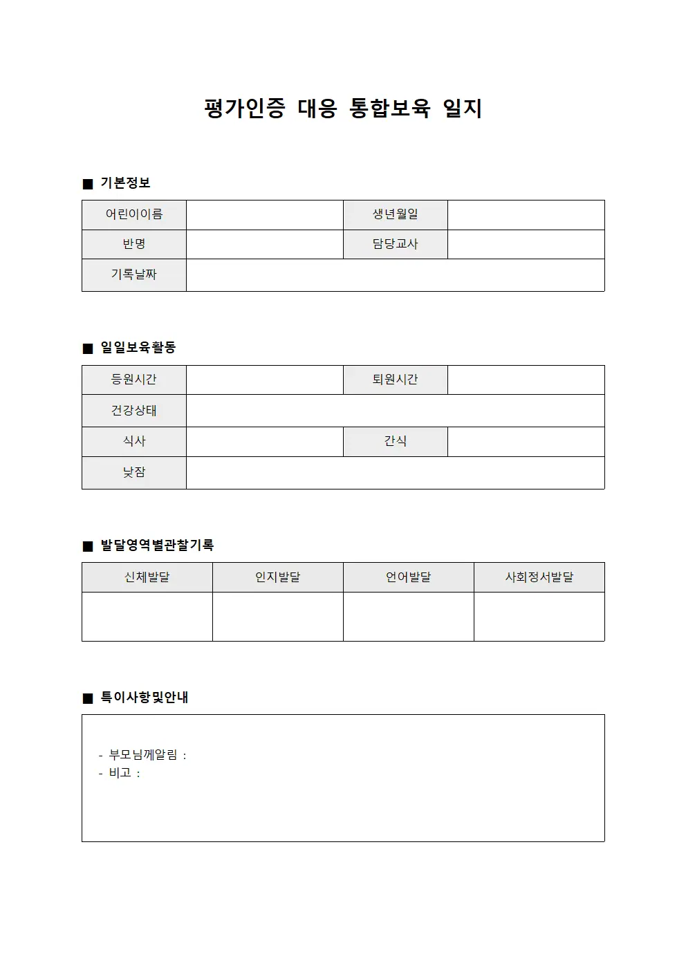 평가인증 대응 통합보육 일지