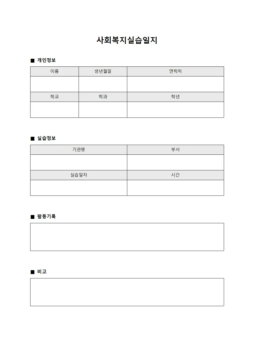 사회복지실습일지 양식.서식