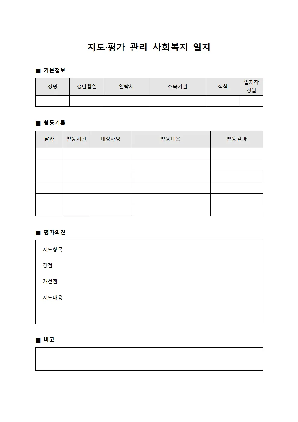 지도·평가 관리 사회복지 일지 문서.양식