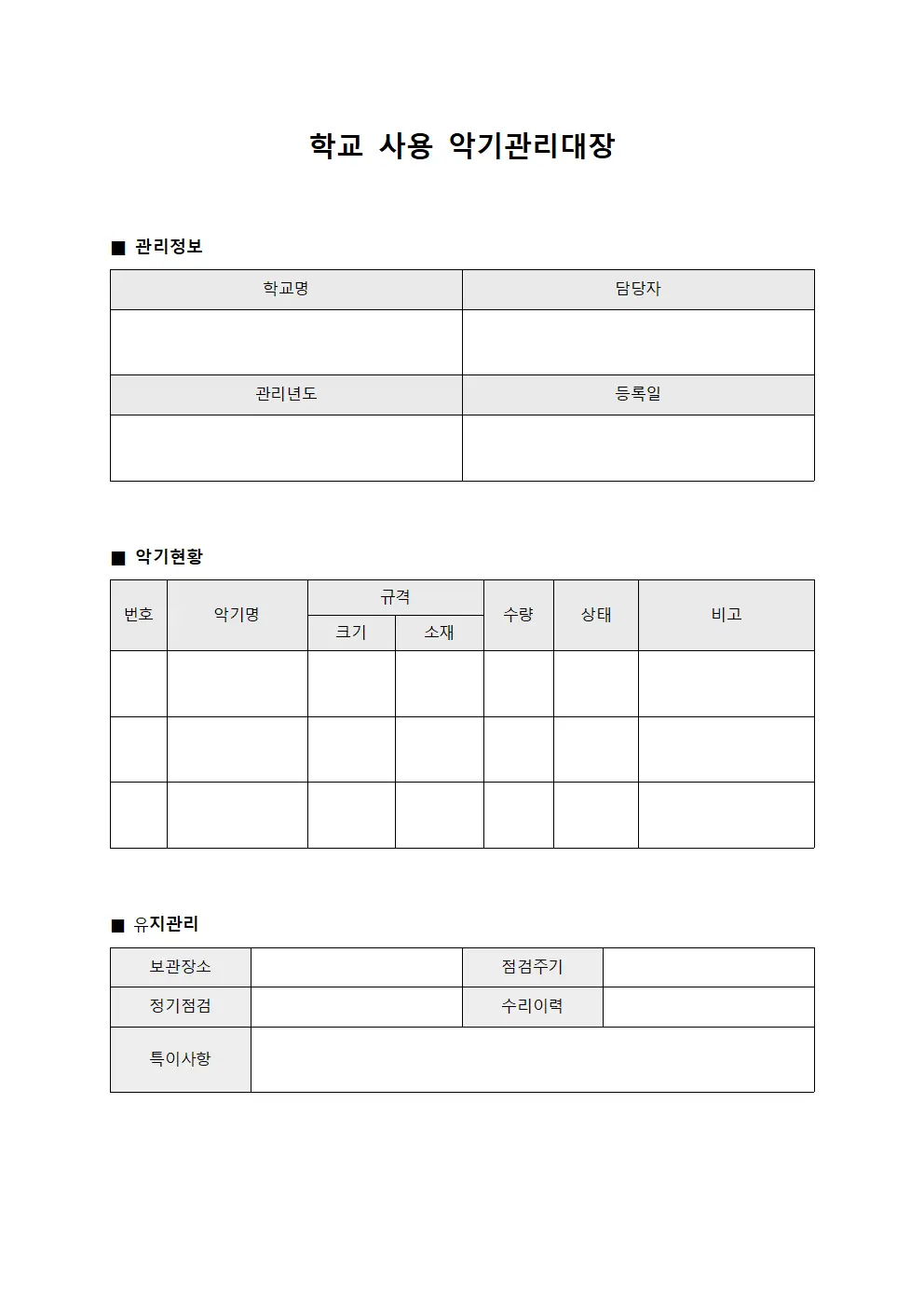 학교 사용 악기관리대장