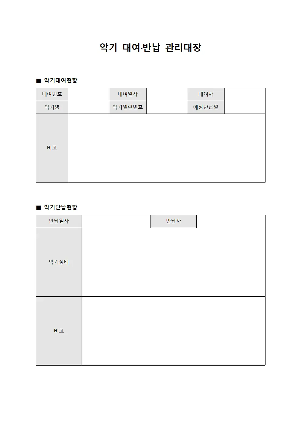 악기 대여·반납 관리대장 문서.서식