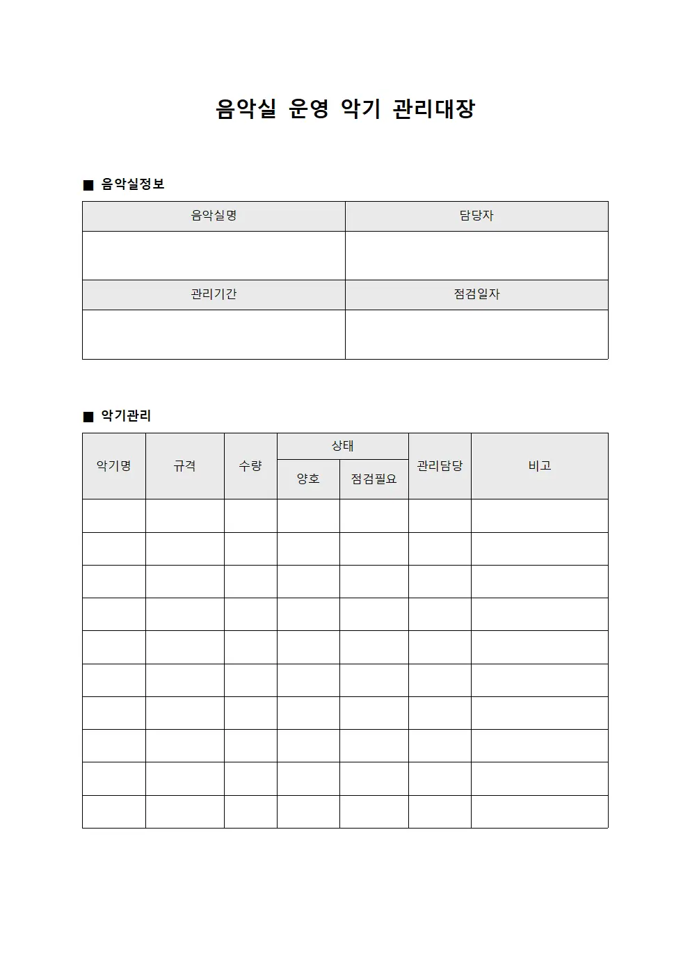 음악실 운영 악기 관리대장 서식문서