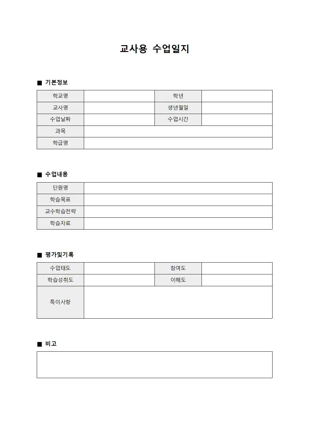 교사용 수업일지