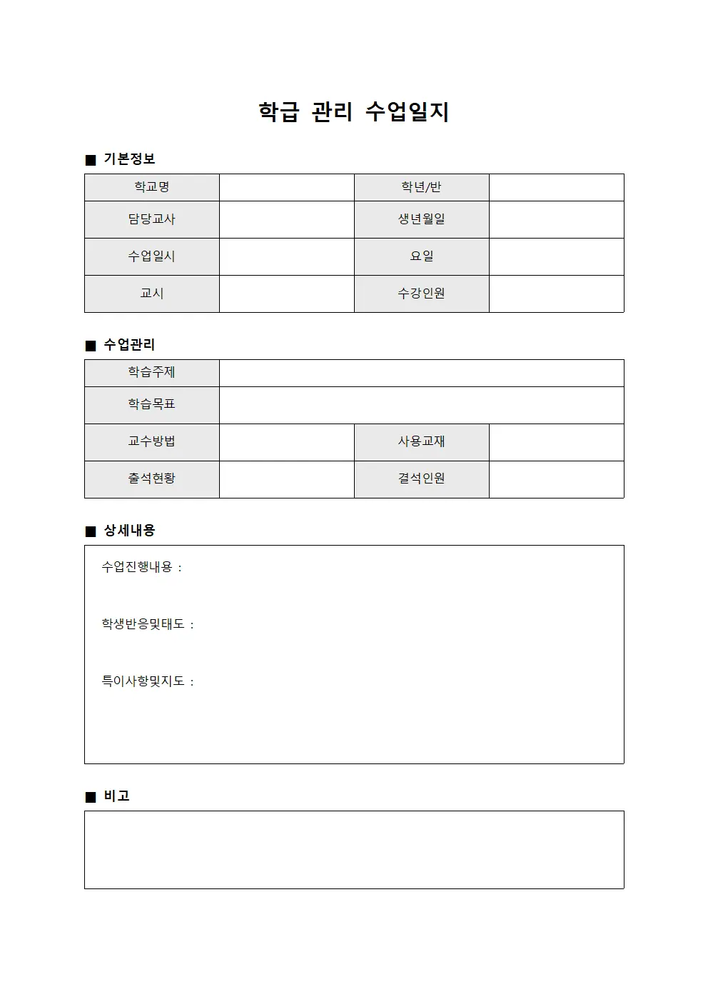 학급 관리 수업일지 서식