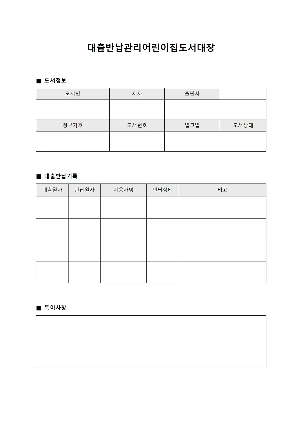 대출반납관리어린이집도서대장