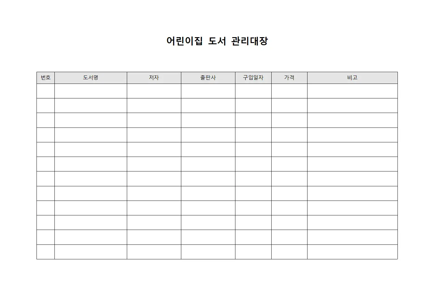 어린이집 도서 관리대장