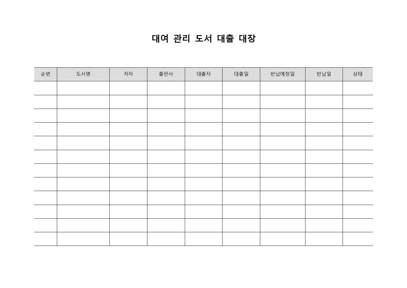 대여 관리 도서 대출 대장