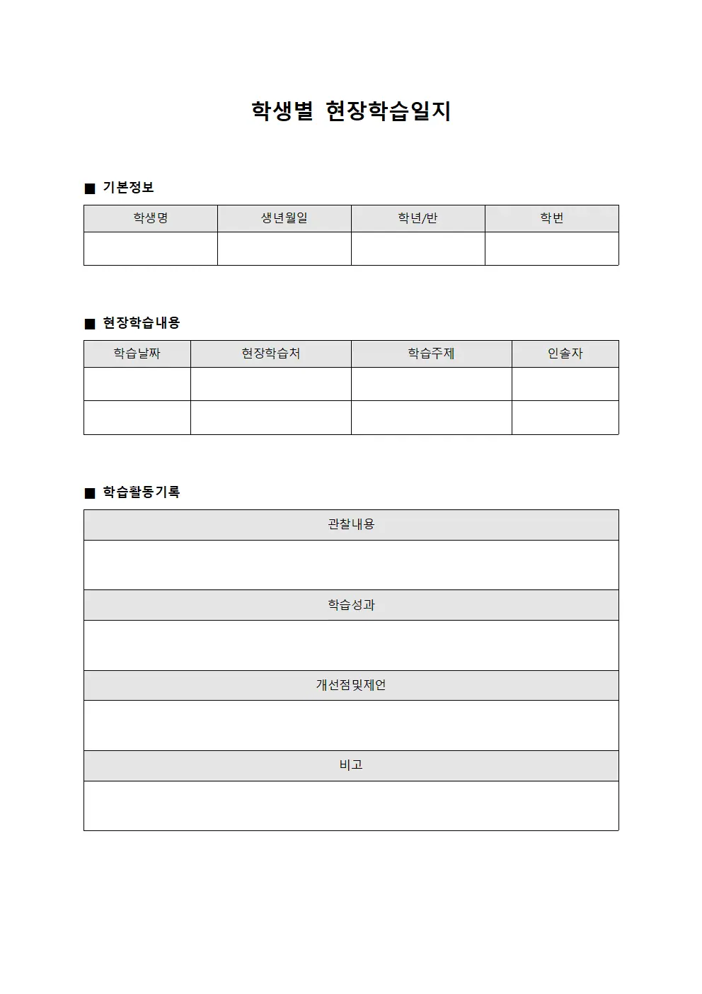 학생별 현장학습일지 문서서식
