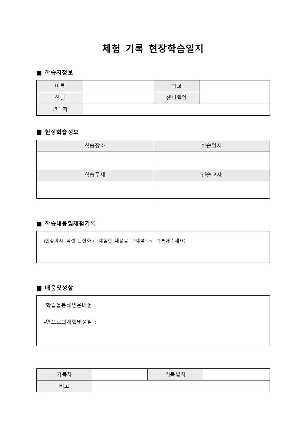 체험 기록 현장학습일지