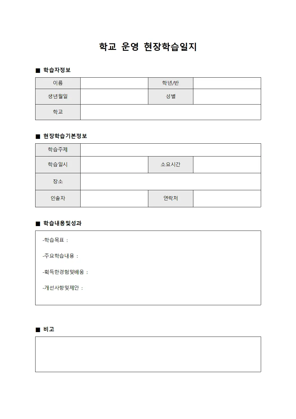 학교 운영 현장학습일지