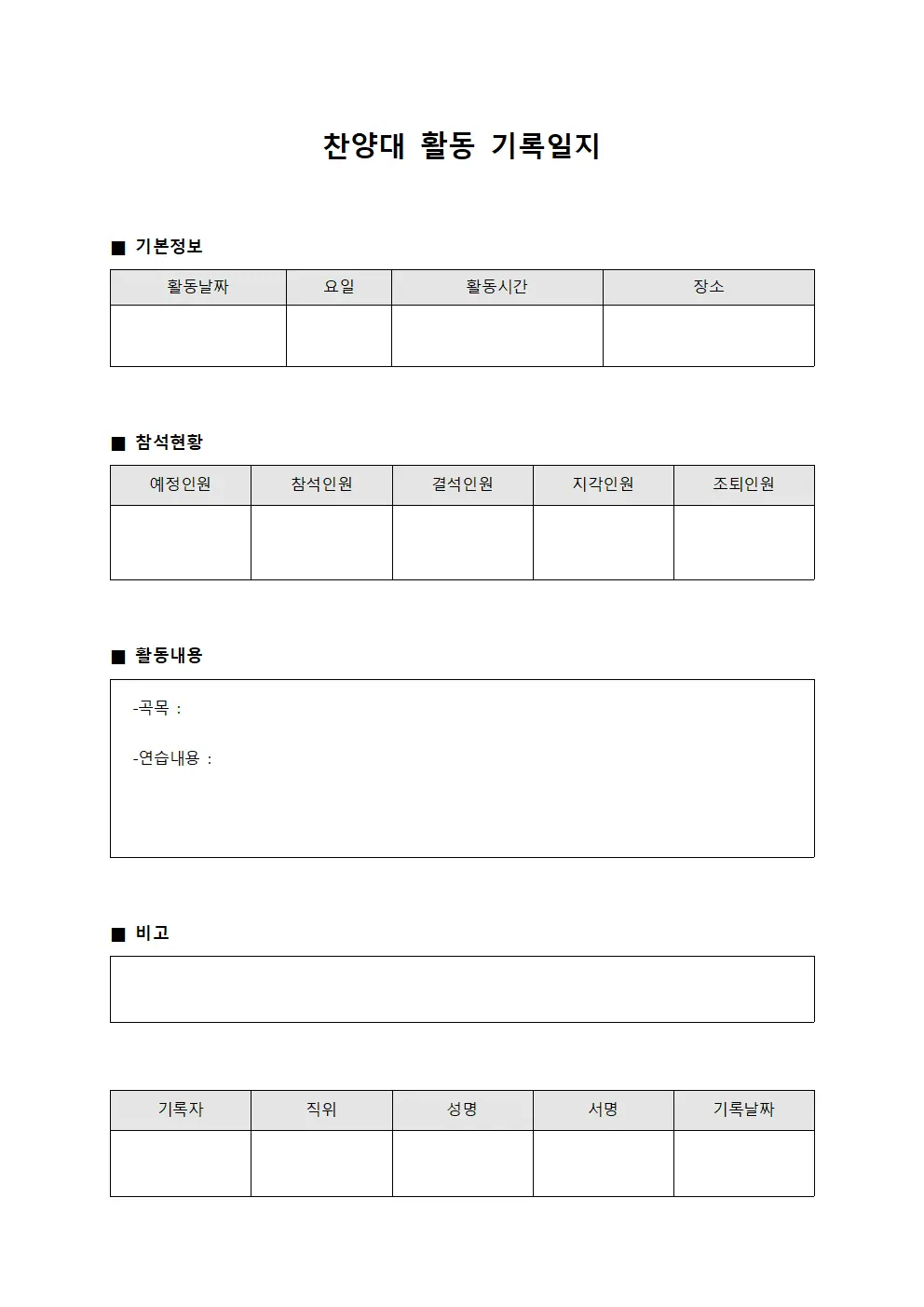 찬양대 활동 기록일지