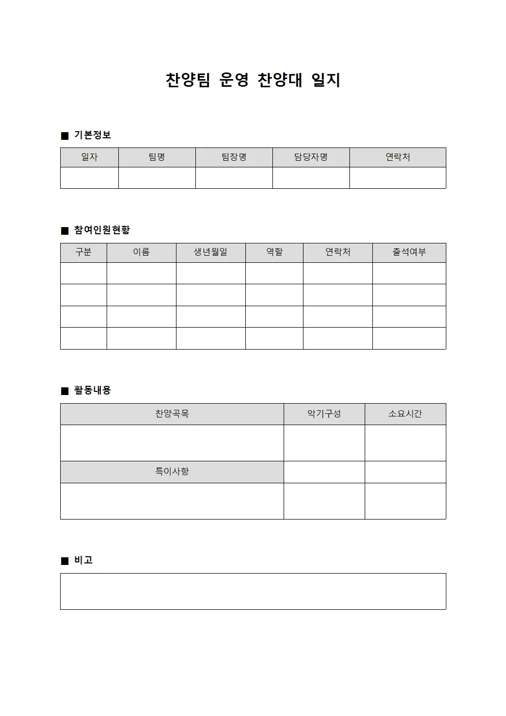 찬양팀 운영 찬양대 일지
