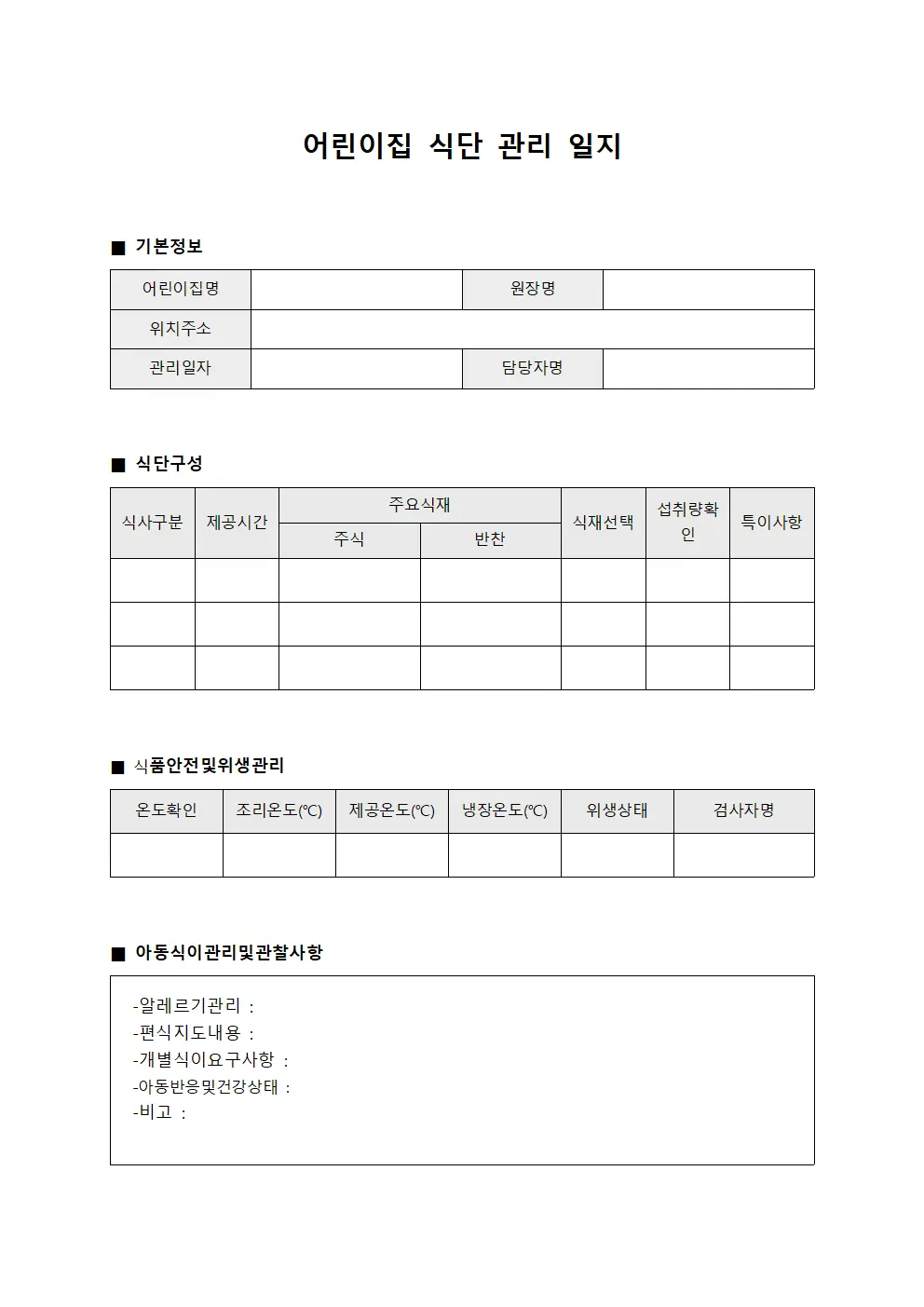 어린이집 식단 관리 일지