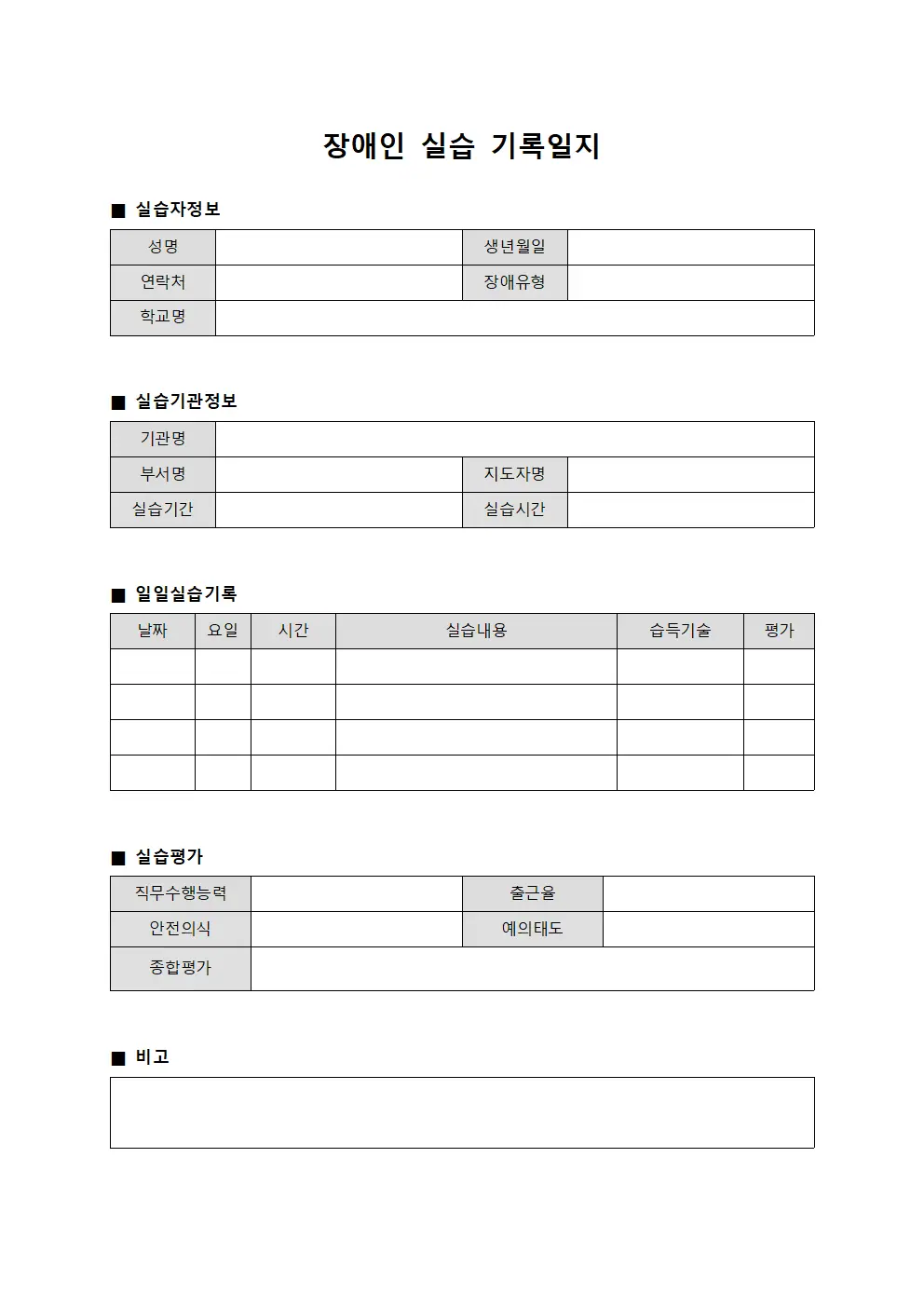 장애인 실습 기록일지 서식.양식