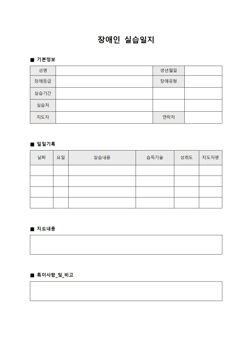 장애인 실습일지