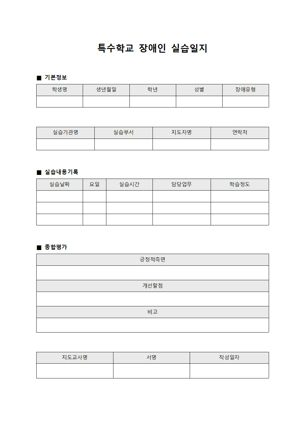 특수학교 장애인 실습일지