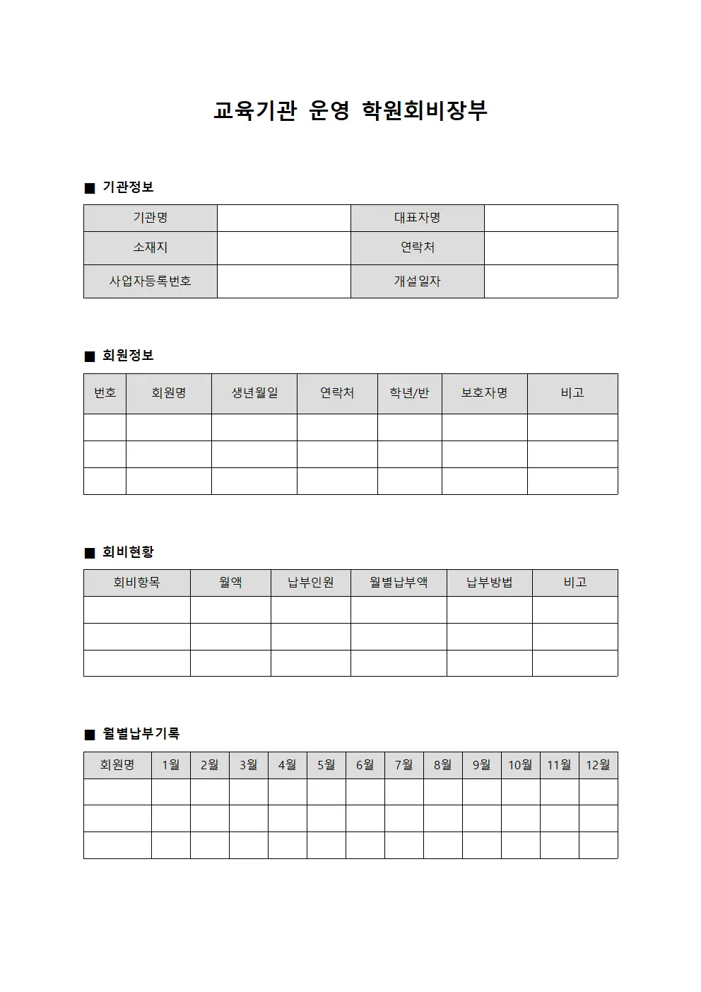 교육기관 운영 학원회비장부 서식문서
