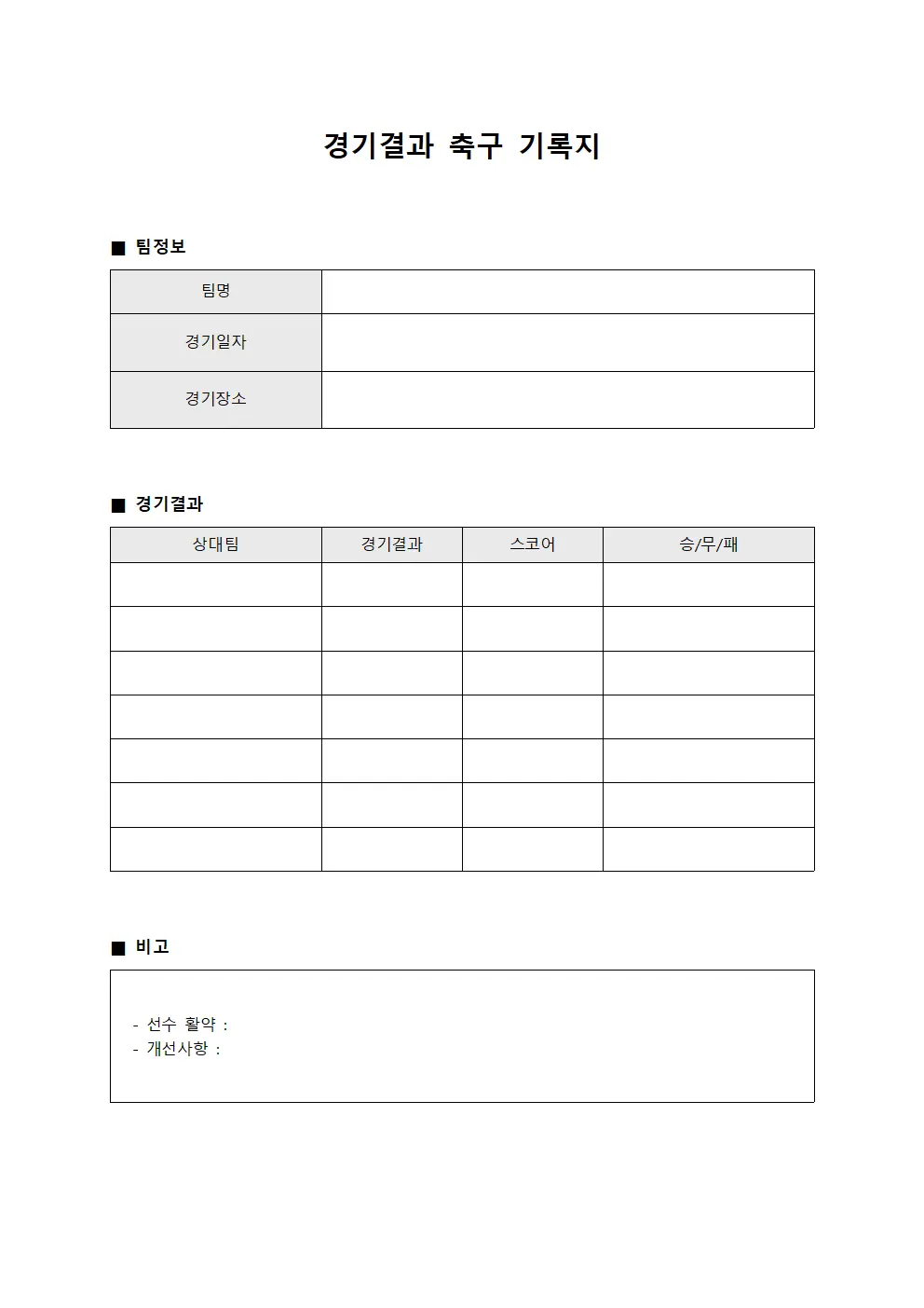 경기결과 축구 기록지