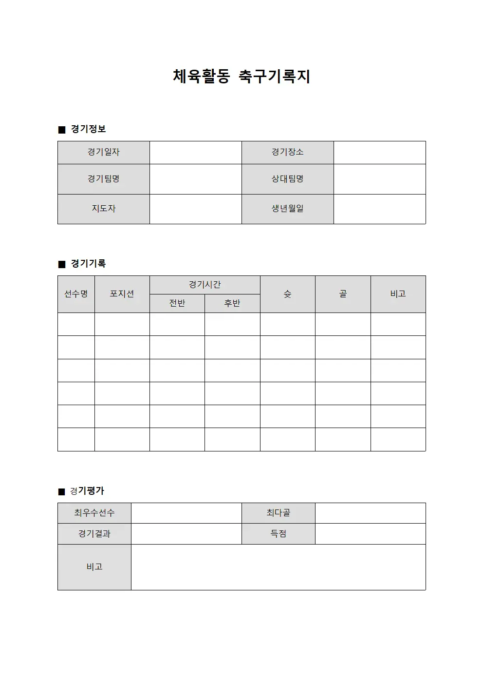 체육활동 축구기록지