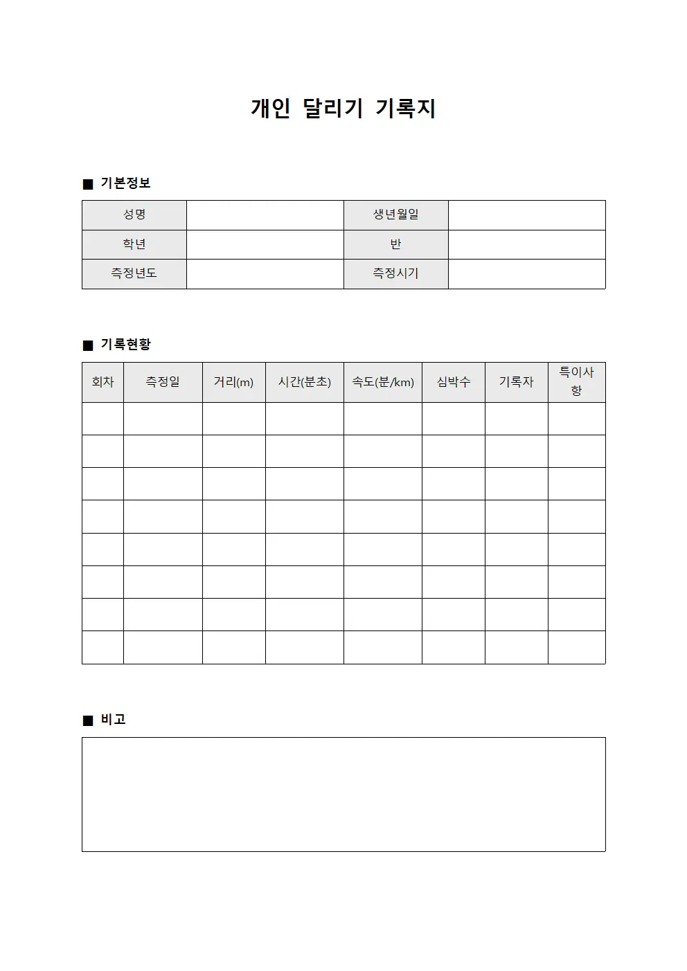개인 달리기 기록지 문서.양식