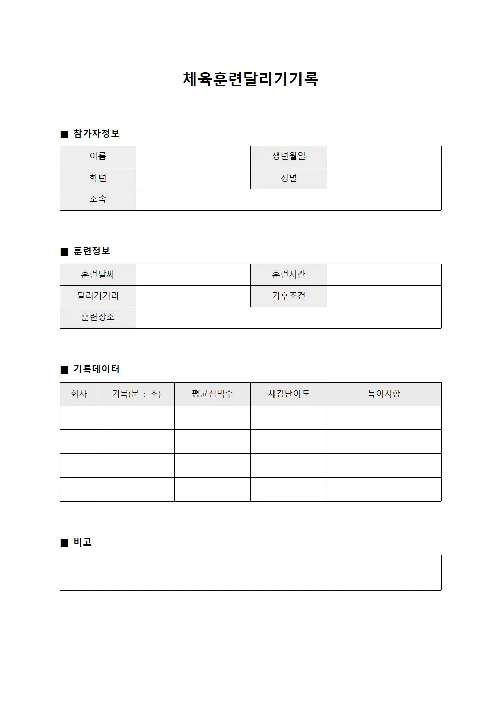 체육훈련달리기기록 양식문서