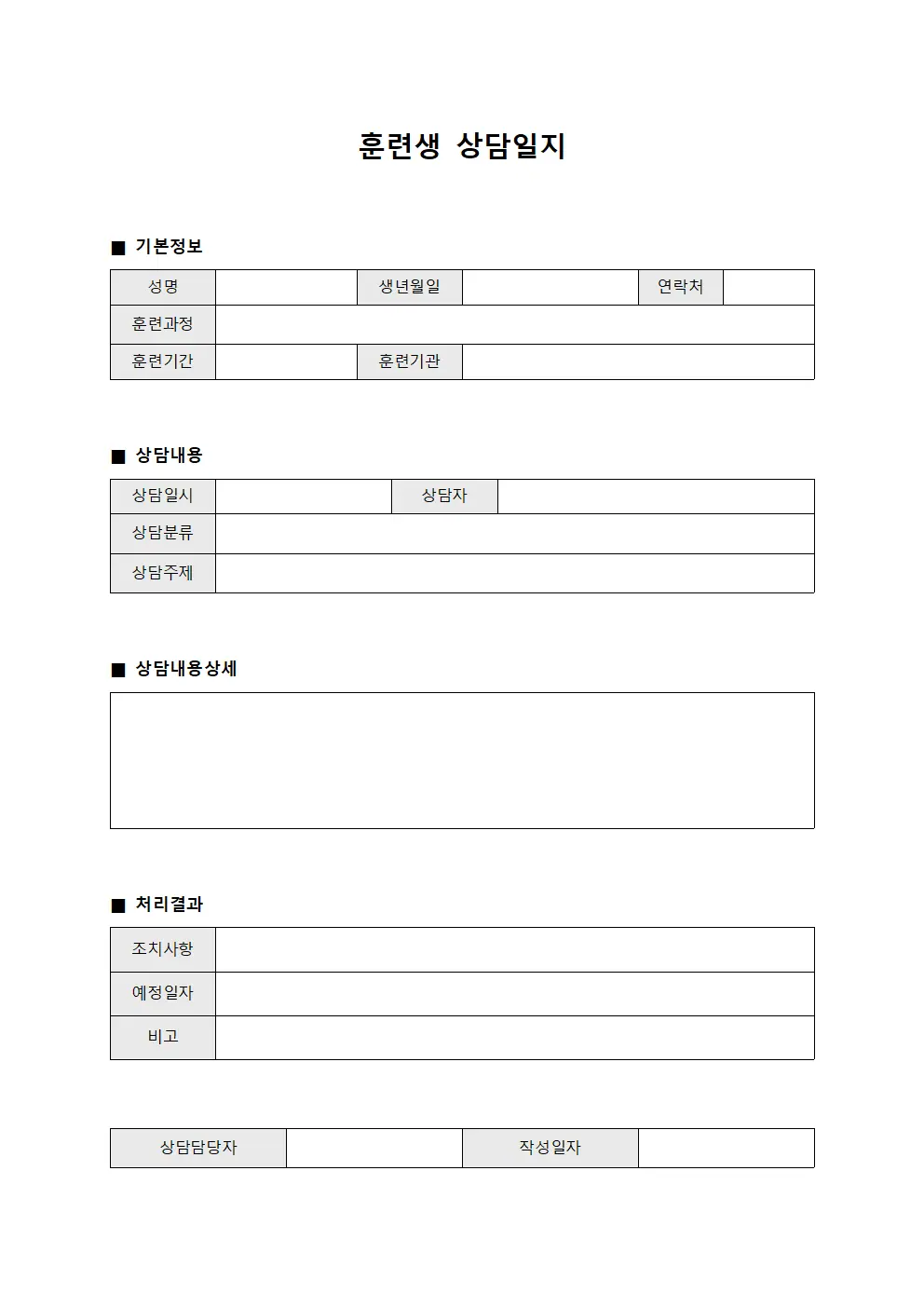 훈련생 상담일지