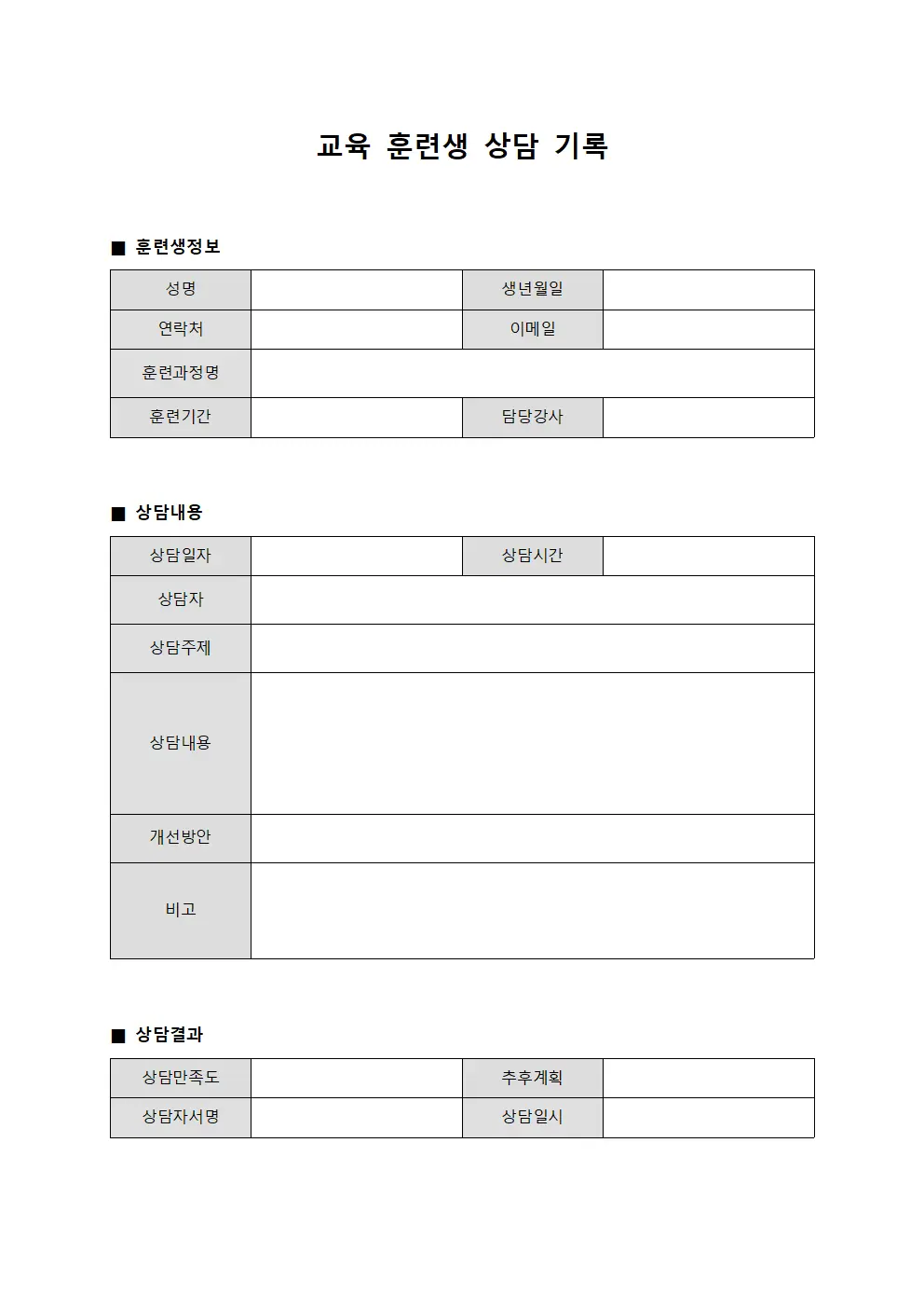 교육 훈련생 상담 기록 문서양식