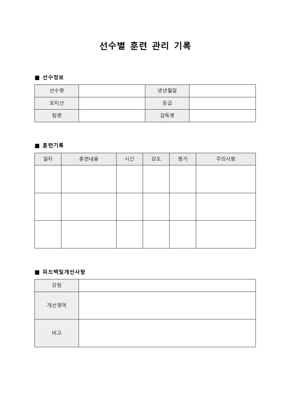 선수별 훈련 관리 기록 문서서식