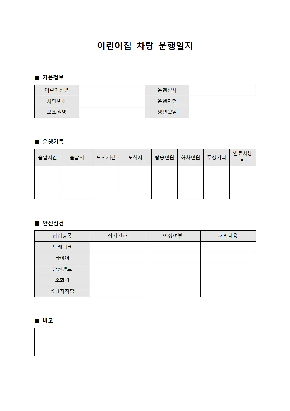 어린이집 차량 운행일지