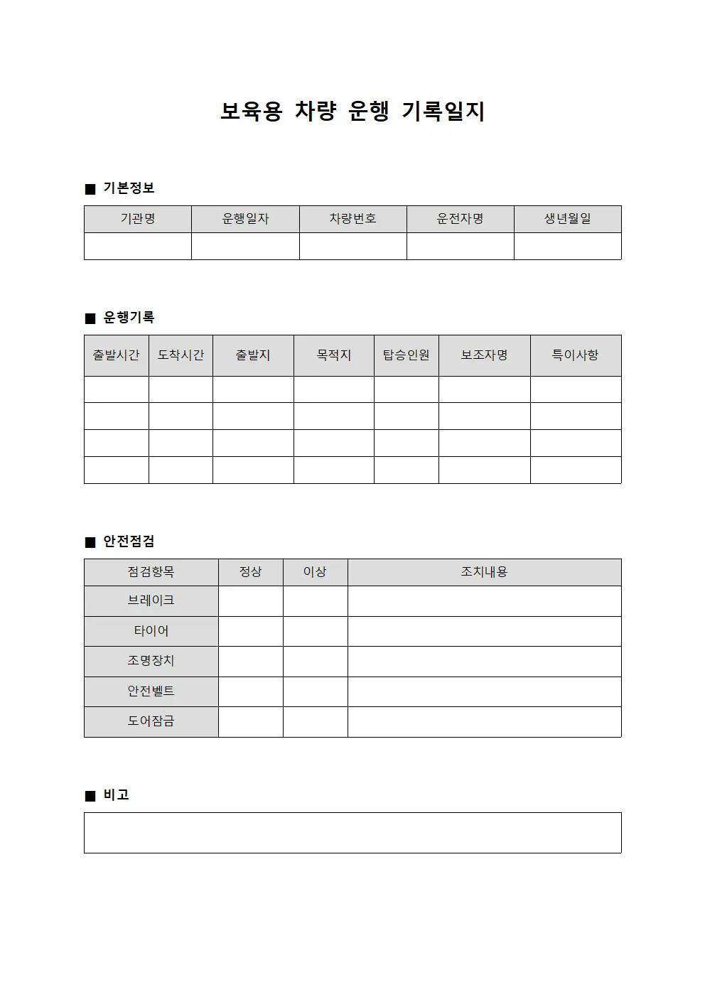 보육용 차량 운행 기록일지