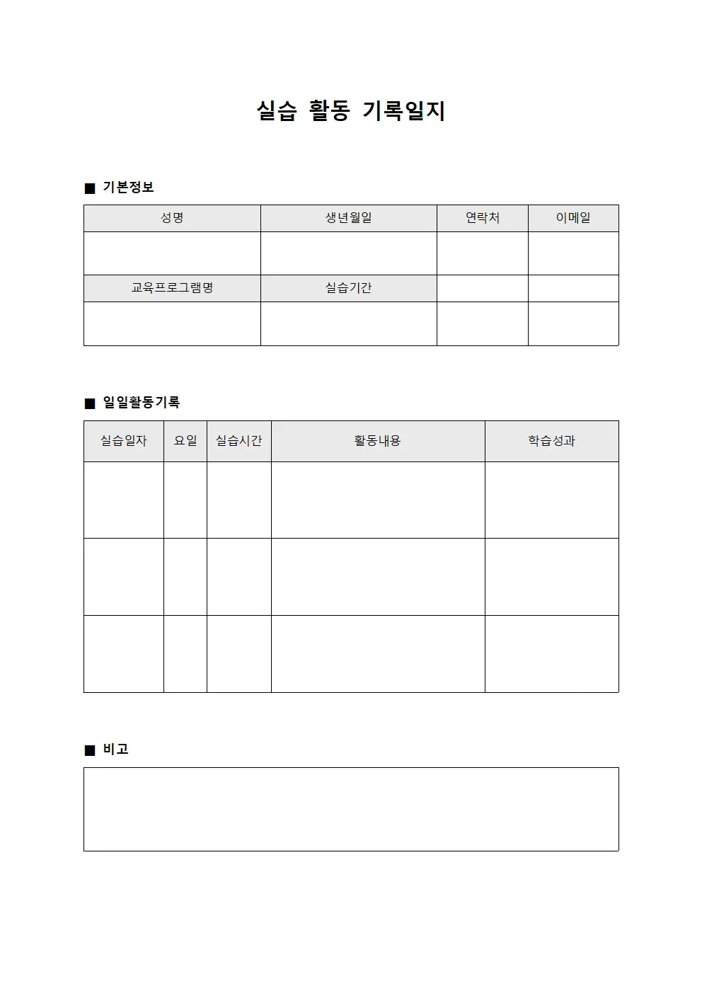 실습 활동 기록일지 문서.서식