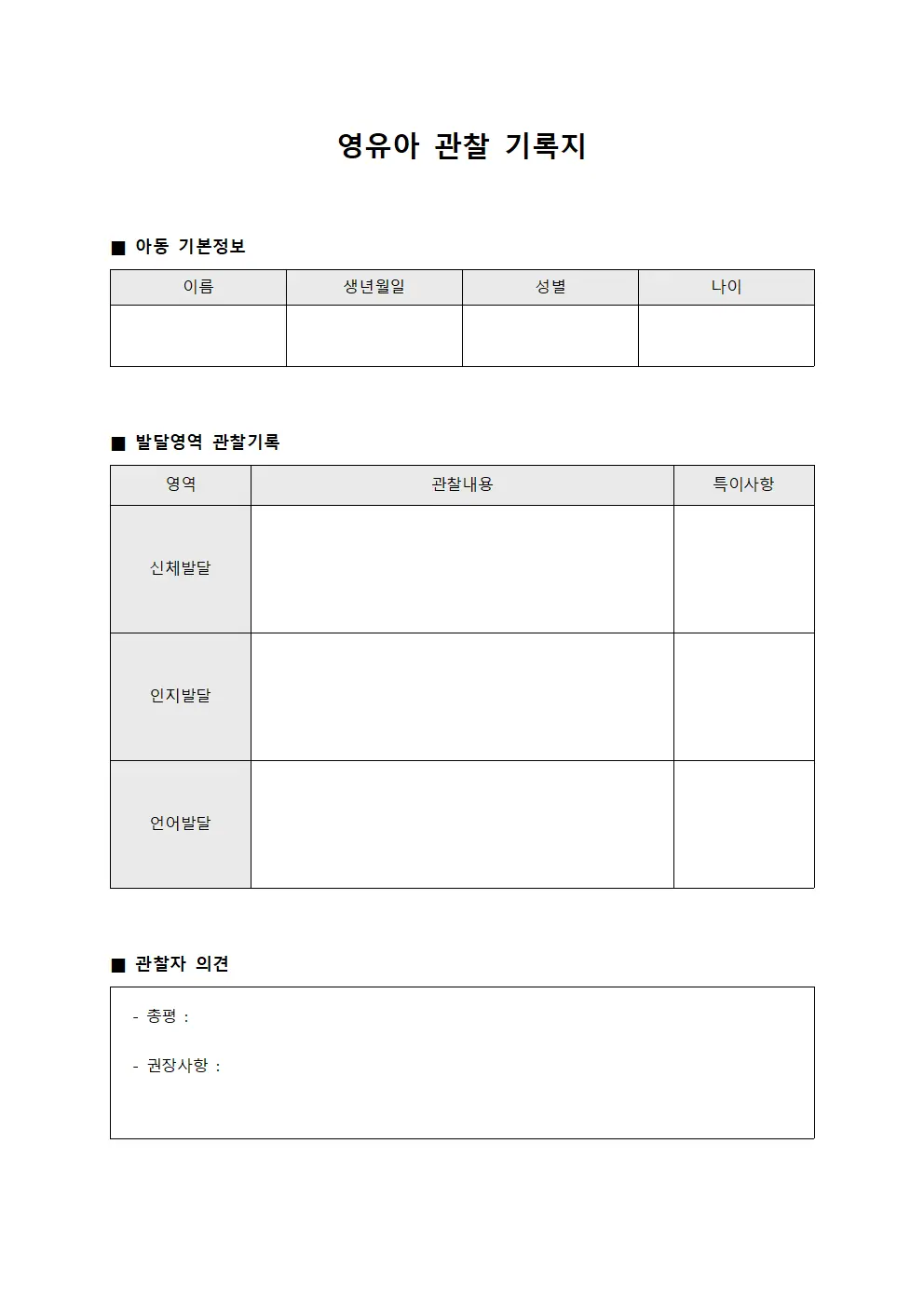 영유아 관찰 기록지 양식문서