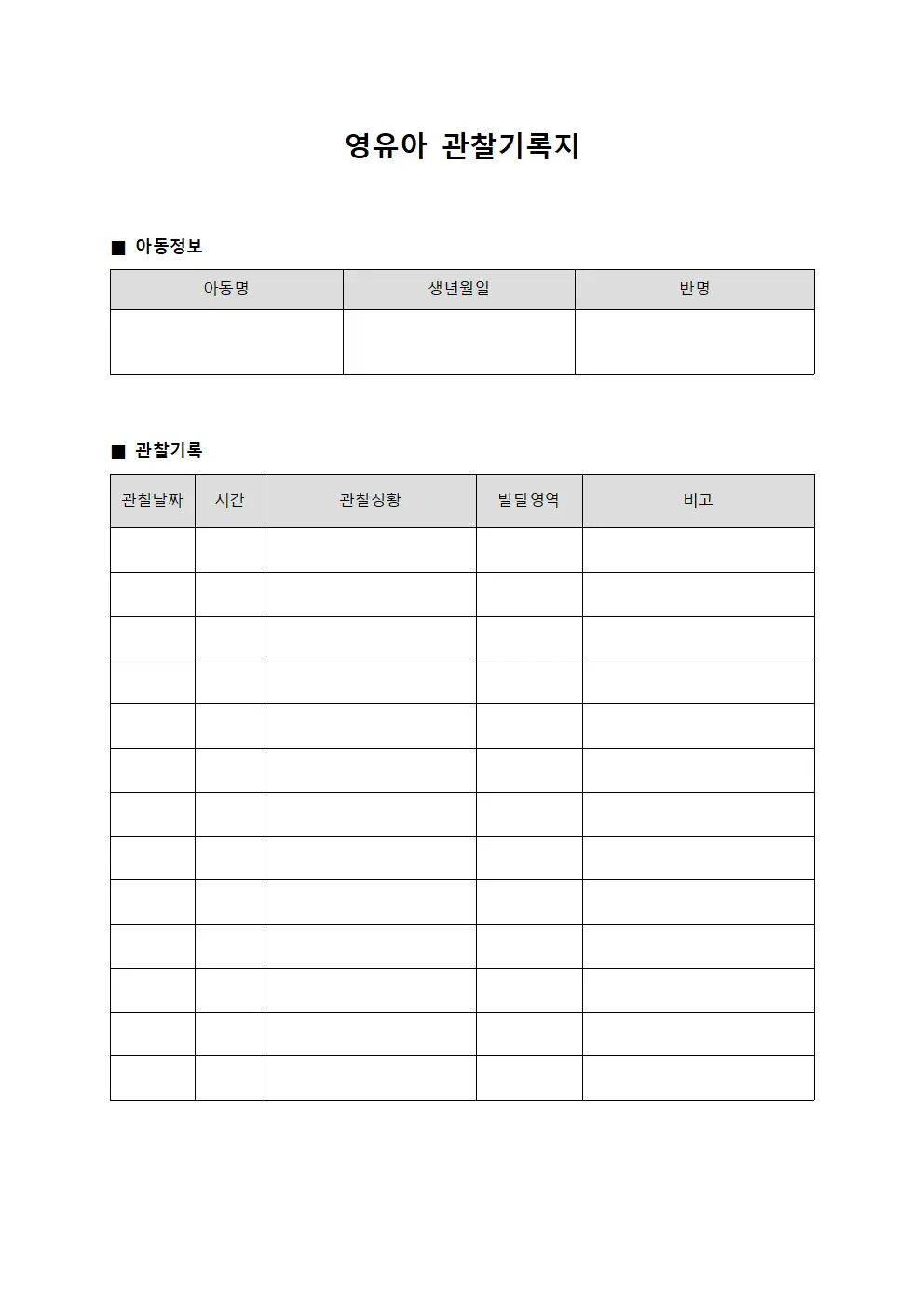 영유아 관찰기록지 양식