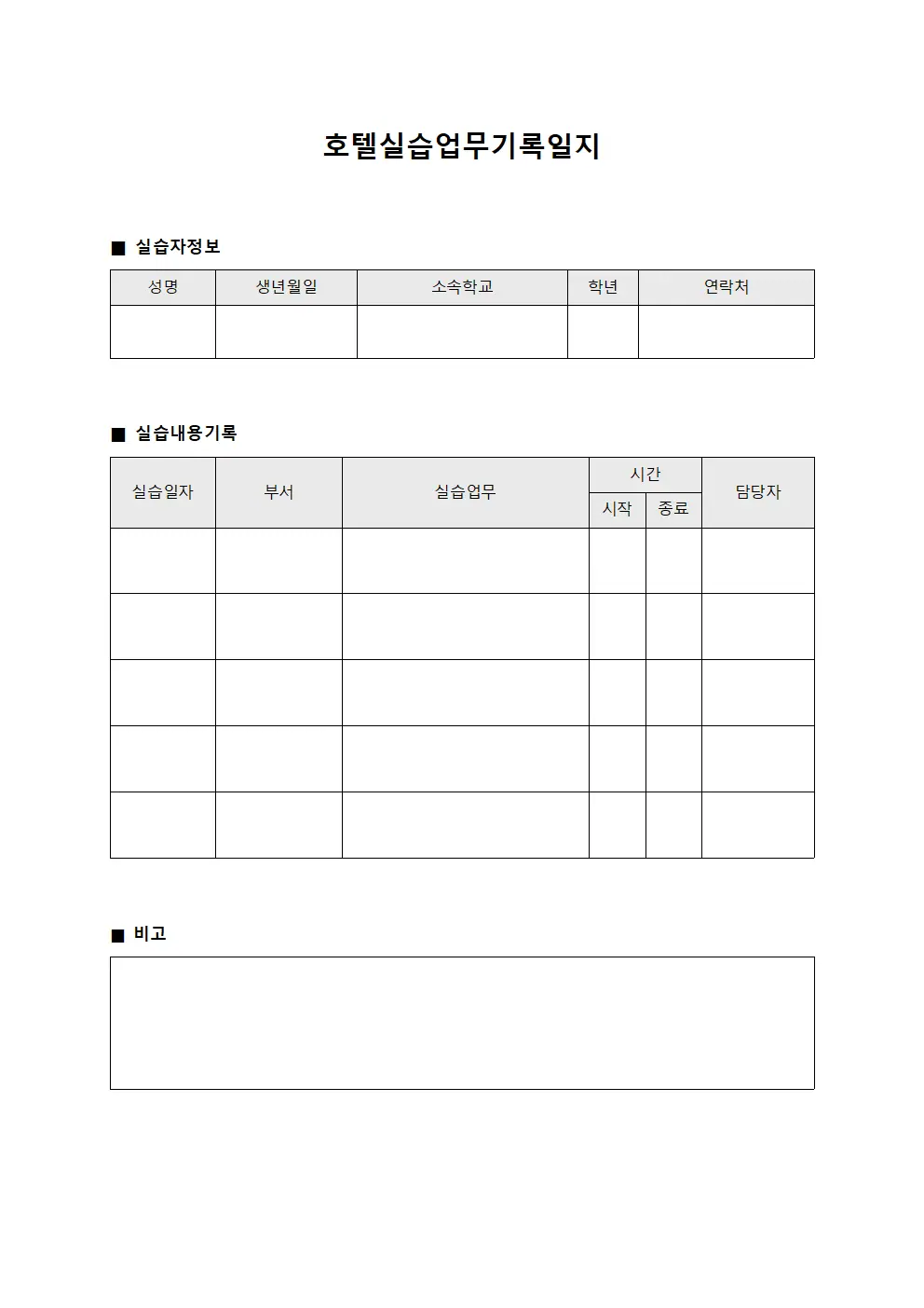 호텔실습업무기록일지 양식.서식