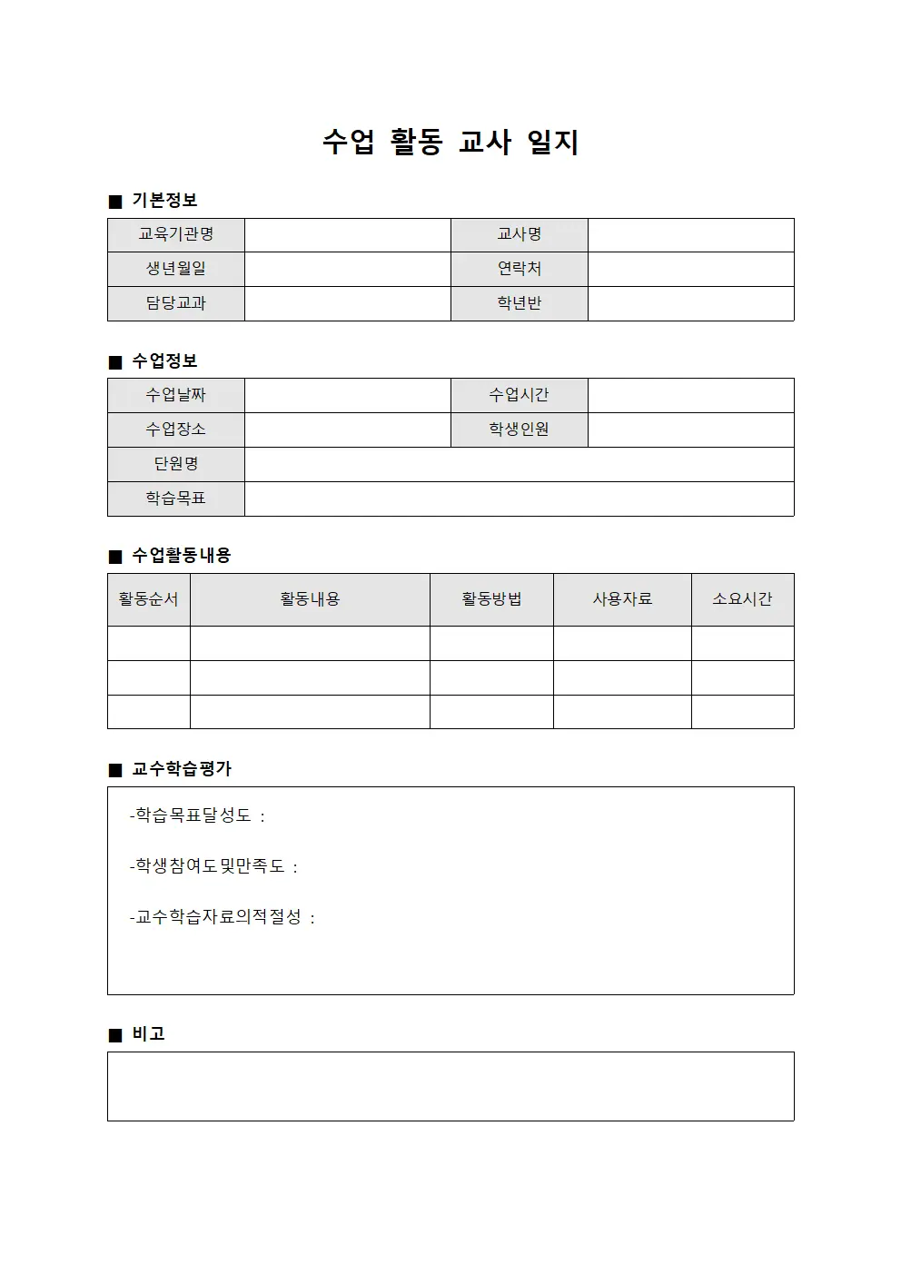 수업 활동 교사 일지