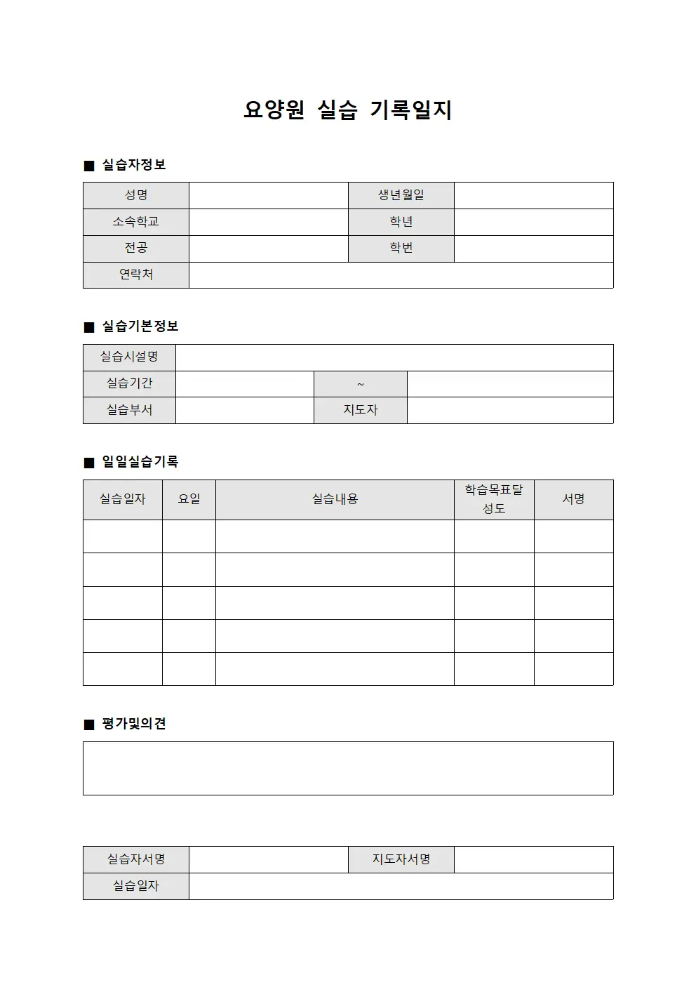 요양원 실습 기록일지