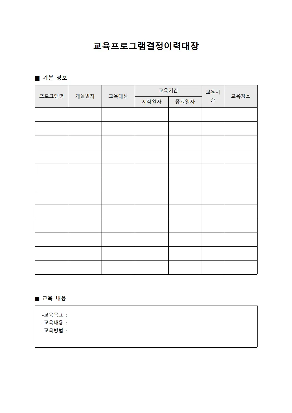 교육프로그램결정이력대장