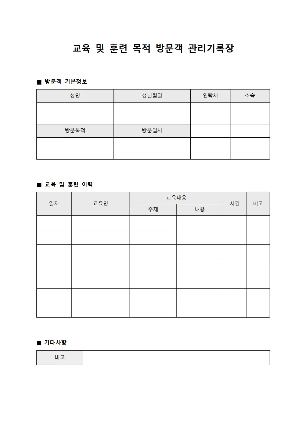 교육 및 훈련 목적 방문객 관리기록장 문서.서식