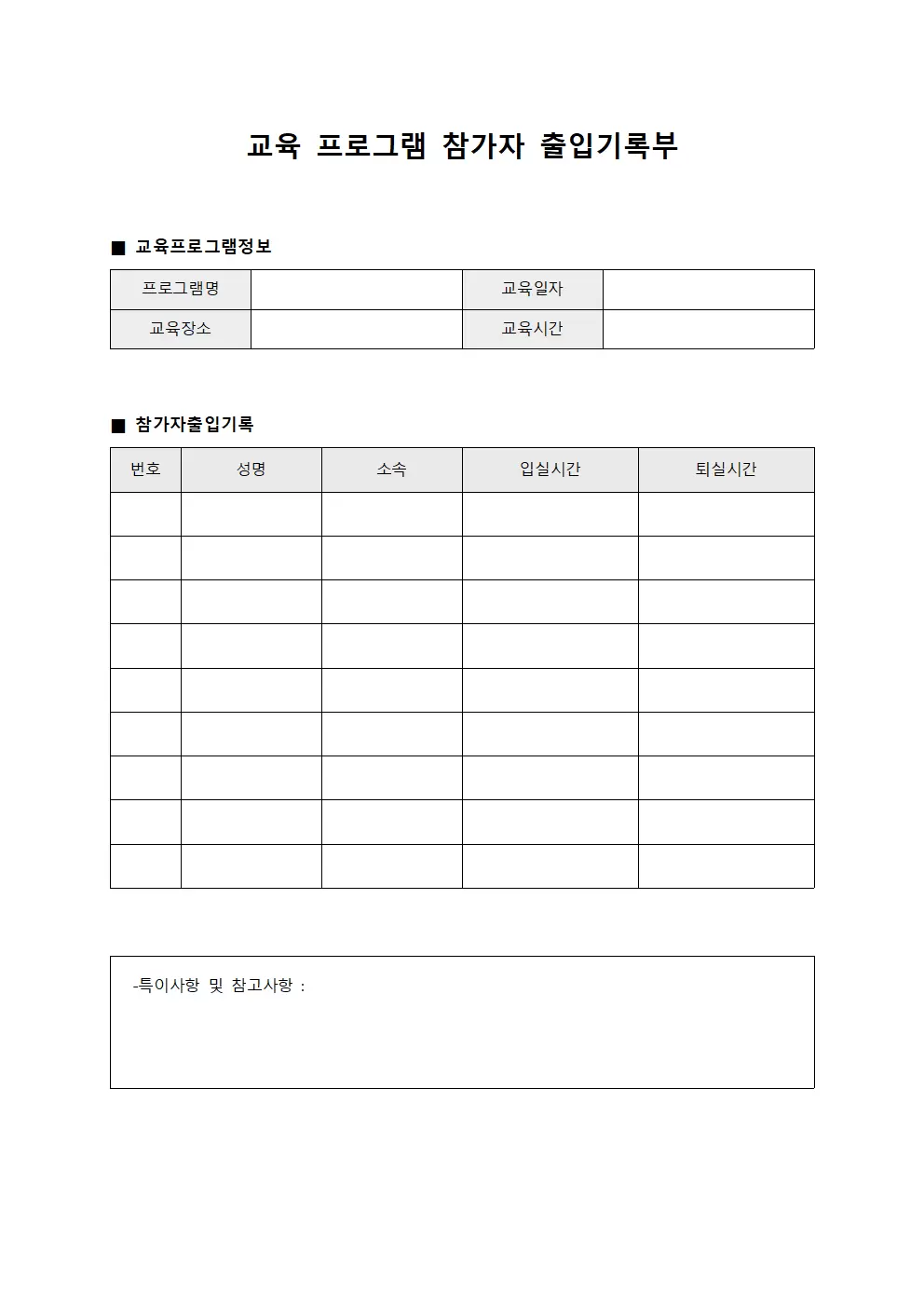 교육 프로그램 참가자 출입기록부
