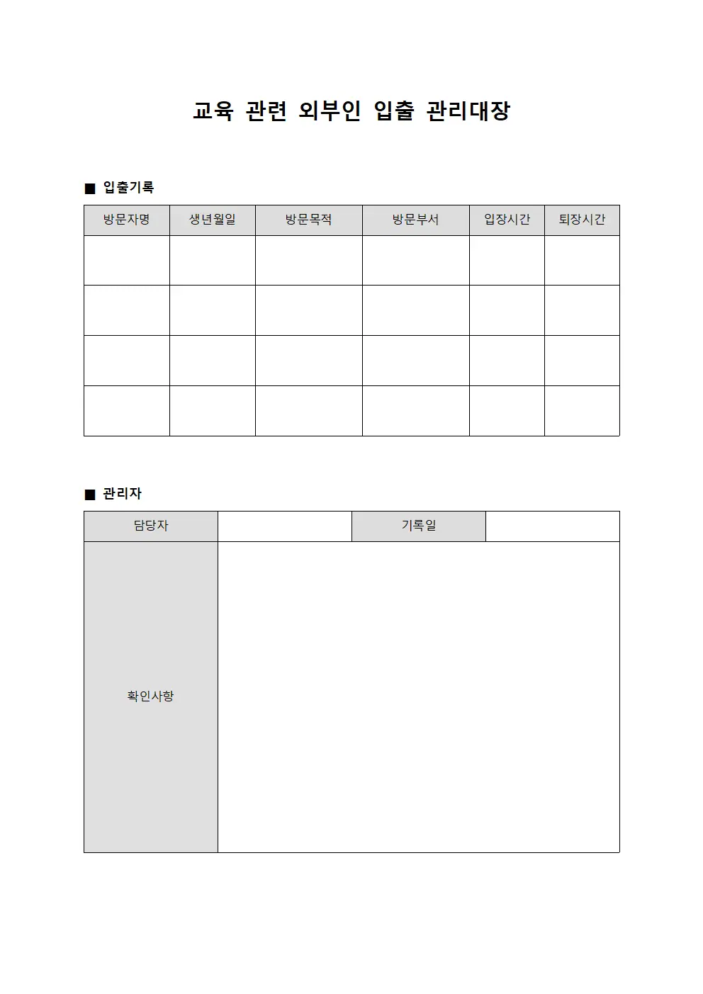 교육 관련 외부인 입출 관리대장 양식문서
