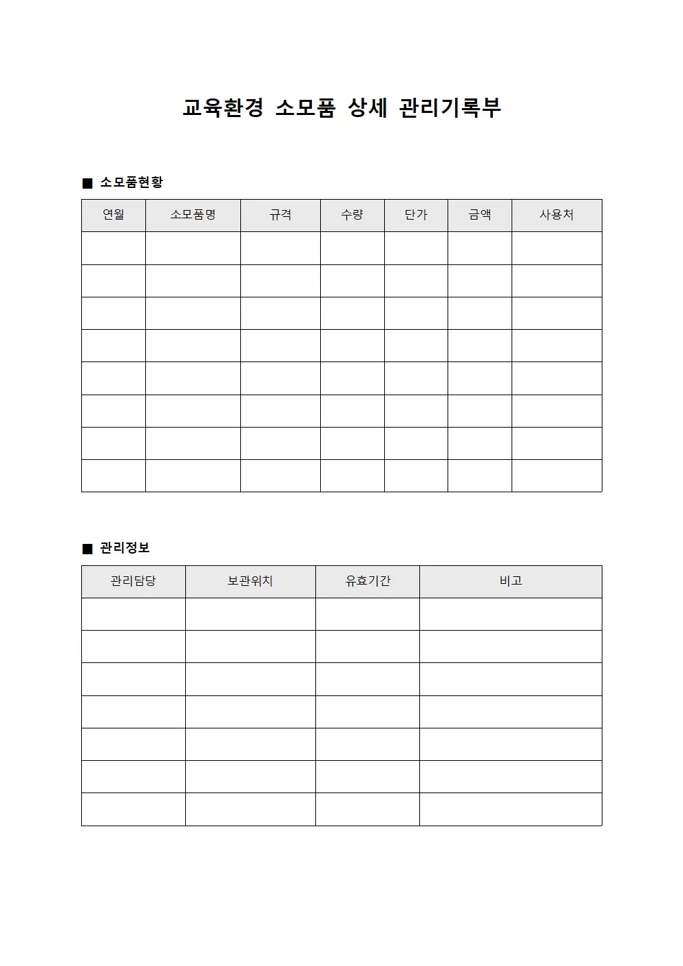 교육환경 소모품 상세 관리기록부 서식